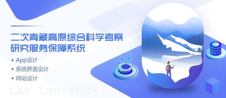 參與第二次青藏科考系統(tǒng)UI設計